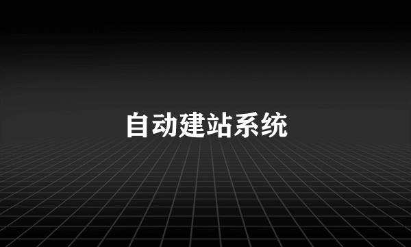 自动建站系统