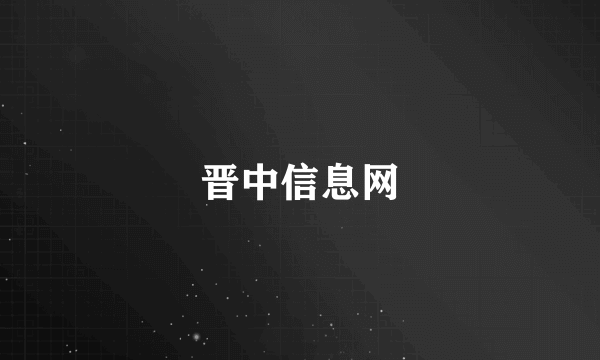 晋中信息网