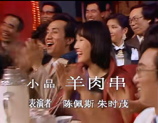 羊肉串（1986年陈佩斯、朱时茂在央视春晚表演的小品）
