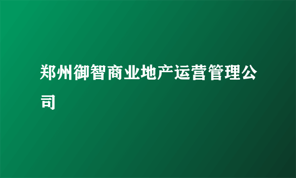 郑州御智商业地产运营管理公司