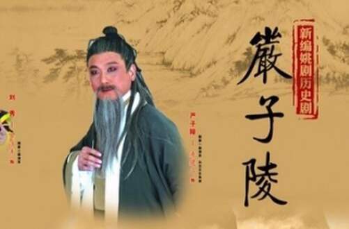 严子陵（新编历史姚剧）