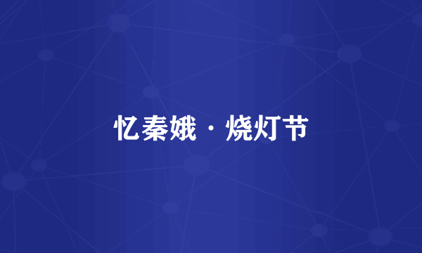 忆秦娥·烧灯节