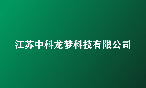 江苏中科龙梦科技有限公司