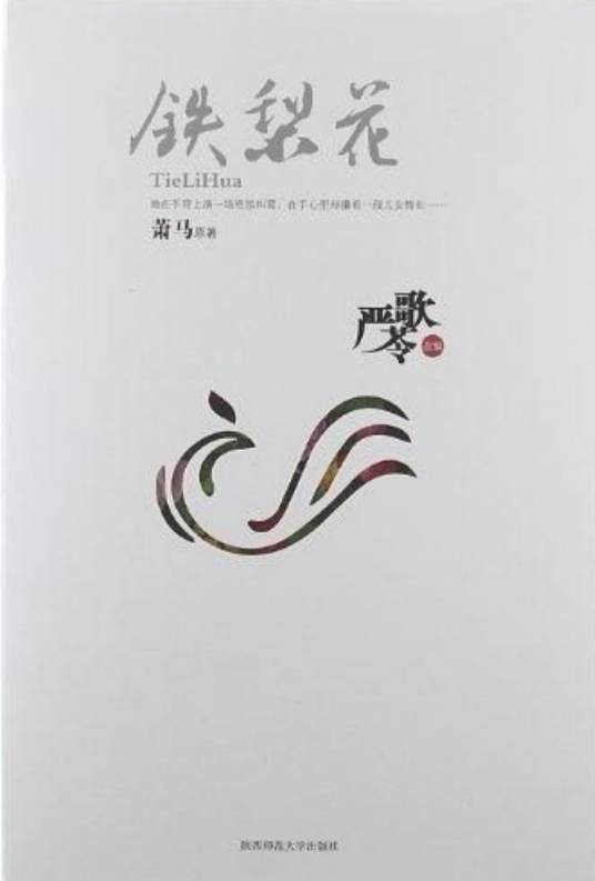 铁梨花（2012年陕西师范大学出版社出版的图书）