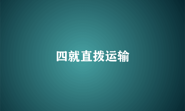 四就直拨运输