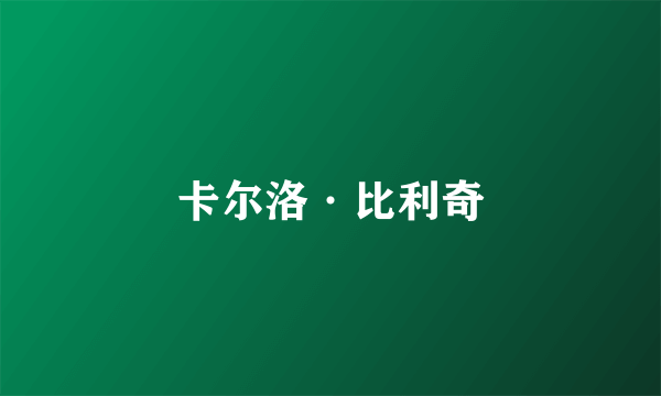 卡尔洛·比利奇