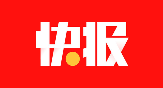 腾讯快报
