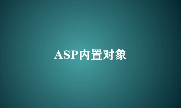 ASP内置对象