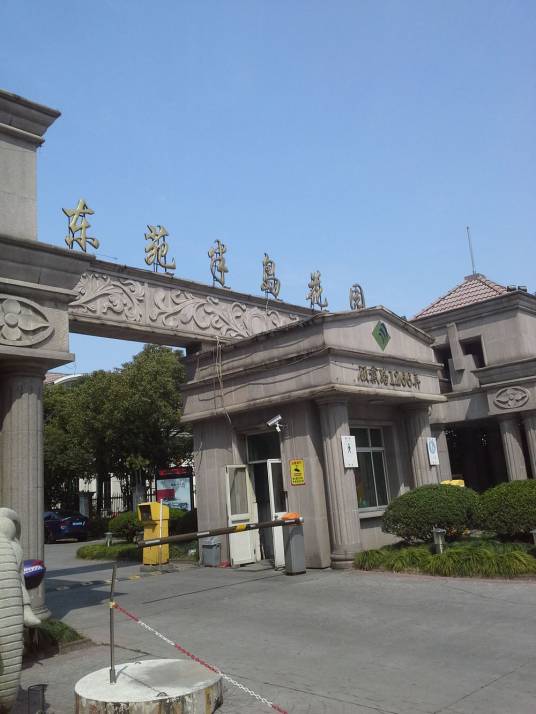 东苑半岛花园（公寓）