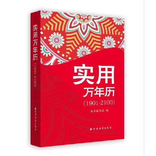 实用万年历(1901-2100)（2018年上海远东出版社出版的图书）