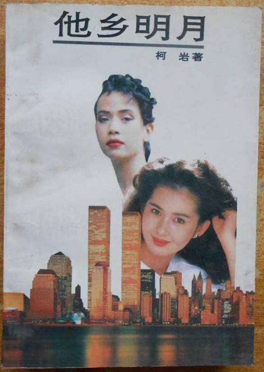 他乡明月（1992年当代作家柯岩创作的长篇小说）