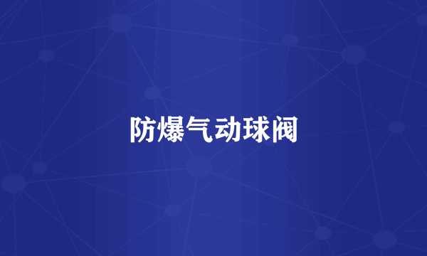 防爆气动球阀