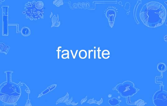 favorite（英语单词）