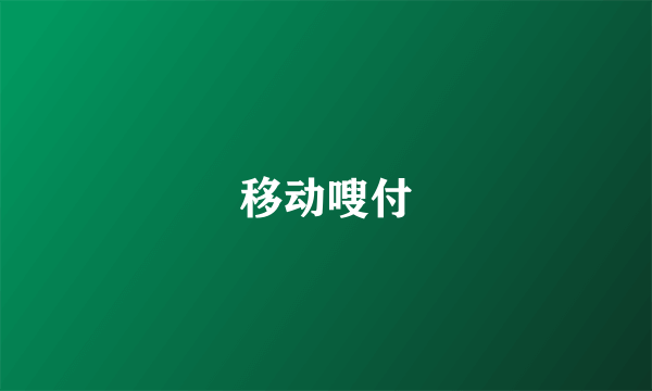 移动嗖付