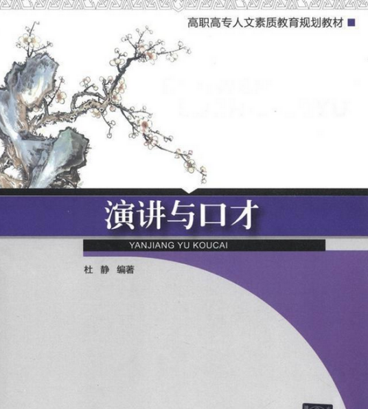 演讲与口才（2012年清华大学出版社出版的图书）