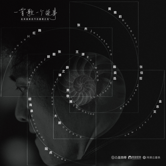 一首歌一个故事（赵英俊某些作品重唱企划）