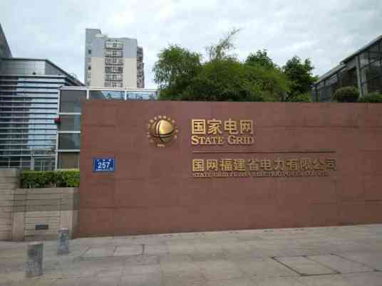 国网福建省电力有限公司