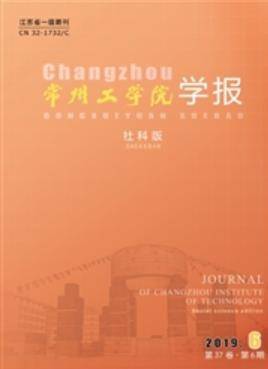 常州工学院学报（社会科学版）