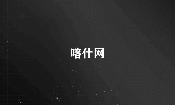 喀什网