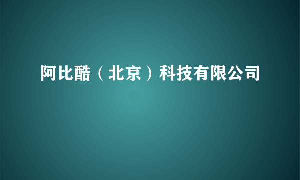 阿比酷（北京）科技有限公司