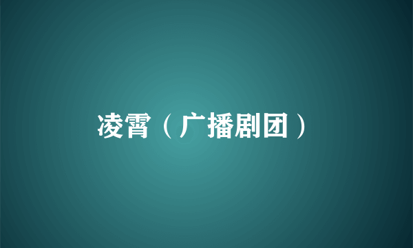 凌霄（广播剧团）