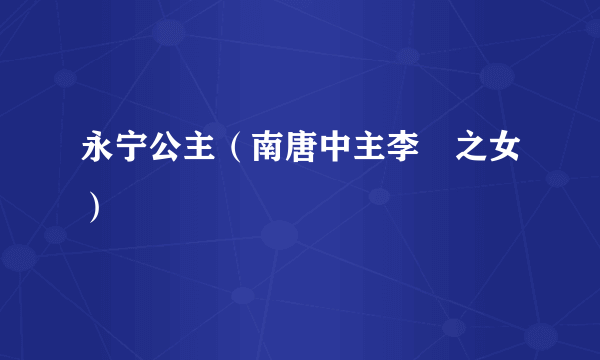 永宁公主（南唐中主李璟之女）