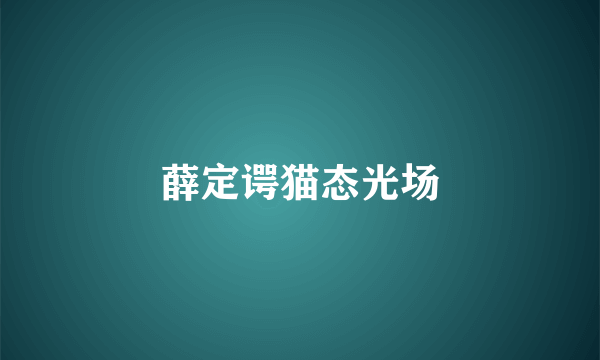 薛定谔猫态光场