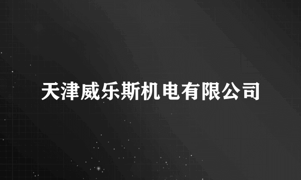 天津威乐斯机电有限公司