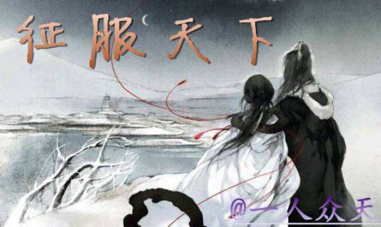 征服天下（2012年一人众天、依娜演唱的歌曲）
