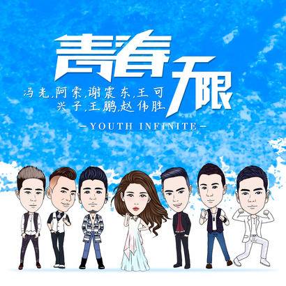 青春无限（群星演唱歌曲）