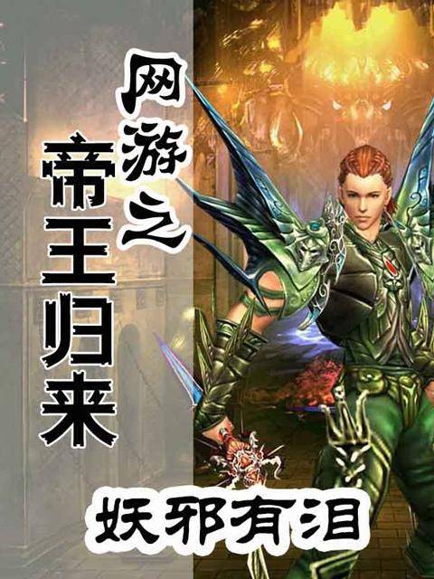 网游之帝王归来