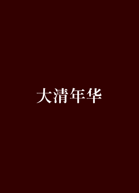 大清年华