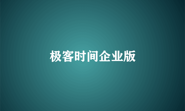 极客时间企业版