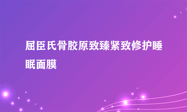 屈臣氏骨胶原致臻紧致修护睡眠面膜