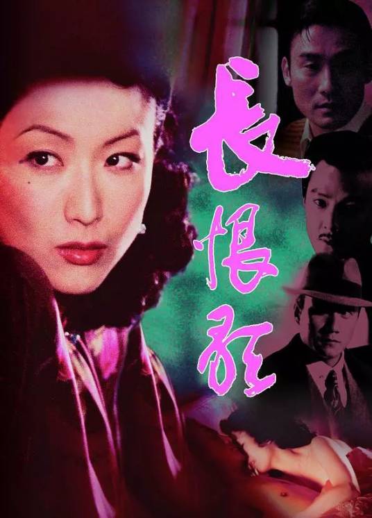 长恨歌（2005年郑秀文、梁家辉主演的电影）