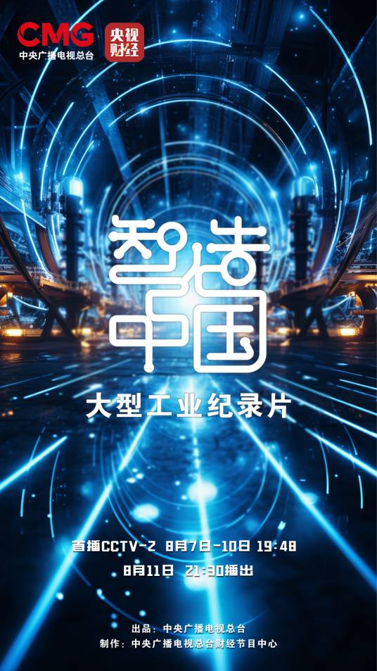 智造中国（中国大陆2023年工业纪录片）