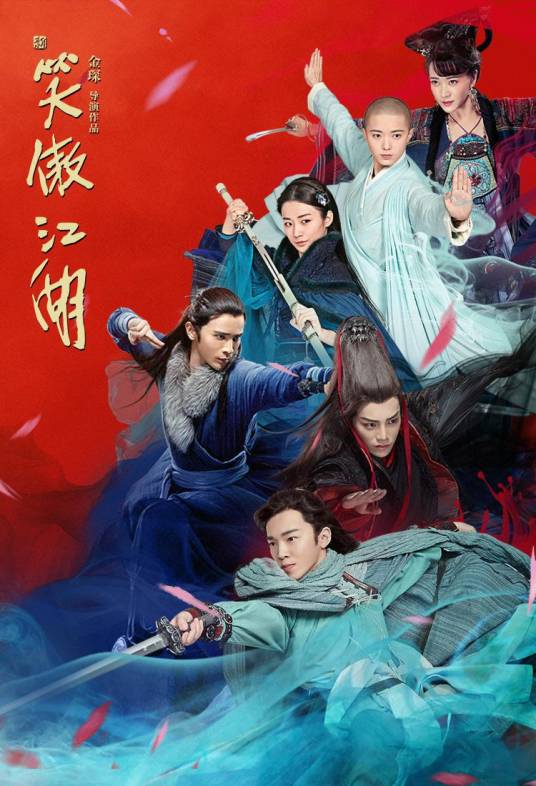 新笑傲江湖（2018年金琛执导的电视剧）