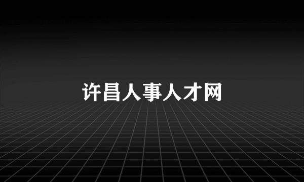 许昌人事人才网