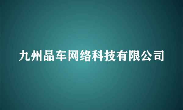 九州品车网络科技有限公司