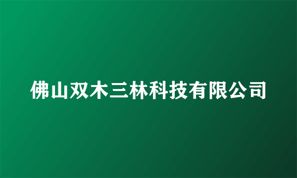 佛山双木三林科技有限公司