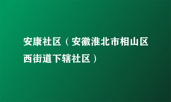 安康社区（安徽淮北市相山区西街道下辖社区）