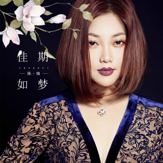 佳期如梦（（歌手陈瑞）演唱歌曲）