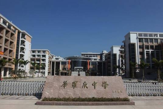 惠州市华罗庚中学