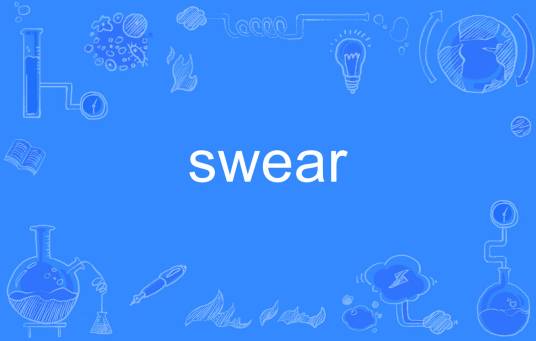 swear（英语单词）