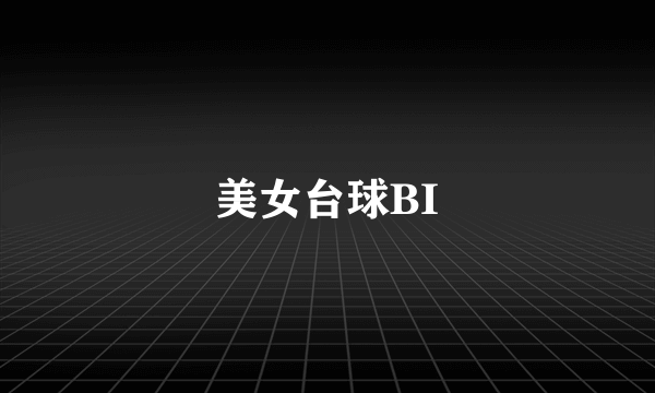 美女台球BI