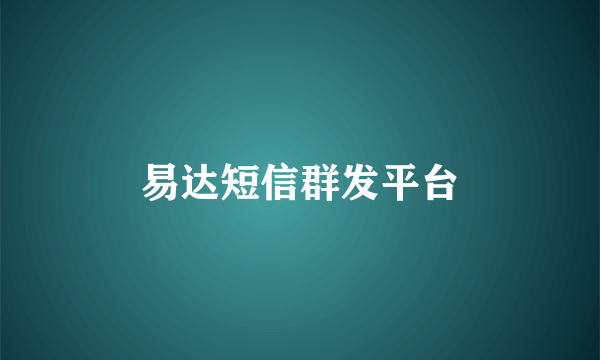 易达短信群发平台