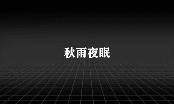 秋雨夜眠