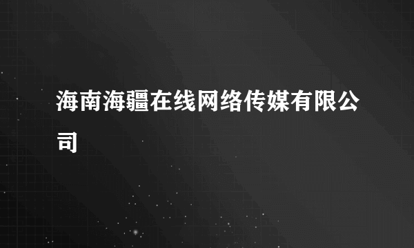 海南海疆在线网络传媒有限公司