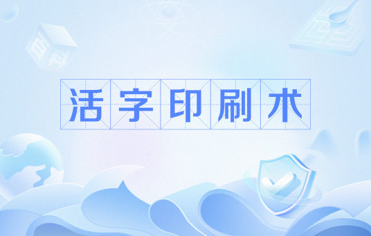 活字印刷术（网络流行语）