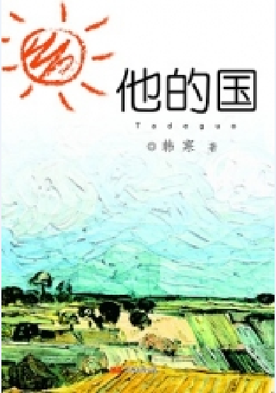 他的国（2011年关锦鹏执导电影）